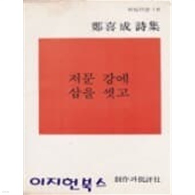 저문 강에 삽을 씻고 : 정희성 시집