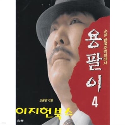 용팔이 4 (소설 한국주먹현대사)