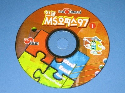 한글 MS오피스 97 - 눈높이컴퓨터 알CD