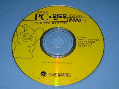 알고 싶은 P.C 윈도우 PC로 배우는 컴퓨터 이야기 일사천리 3.1 - 세진컴퓨터랜드  알CD