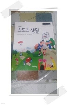 고등학교 스포츠 생활.(주)비상교육.2021년 3월 4쇄 발행.이민표 외 7인.출판사 비상교육.