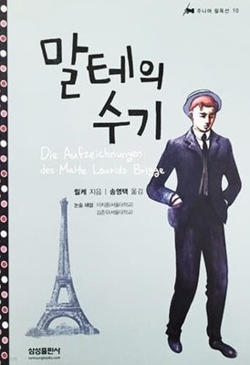 말테의 수기 - 주니어 필독선 10