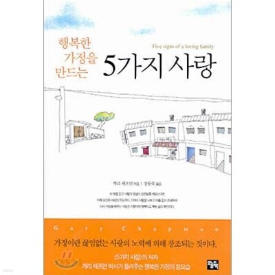 행복한 가정을 만드는 5가지 사랑