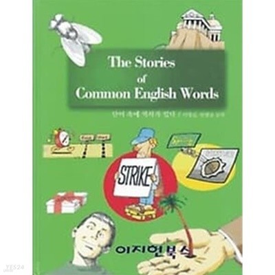 The Stories of Common English Words 단어 속에 역사가 있다