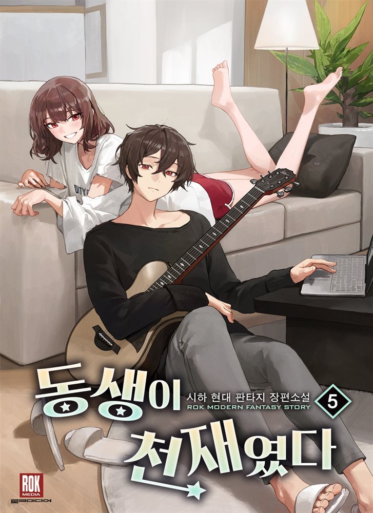 동생이 천재였다 5권
