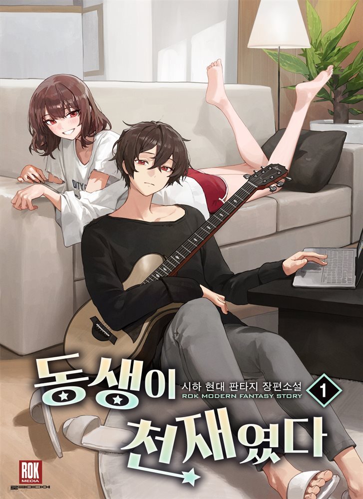 동생이 천재였다 1권