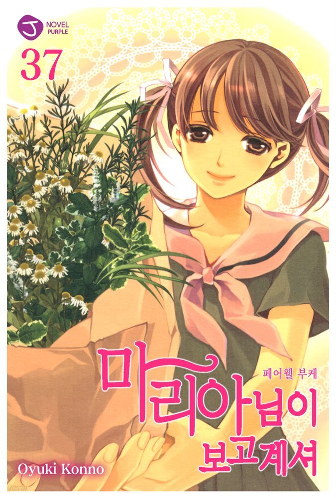 마리아님이 보고 계셔 37권 (완결)