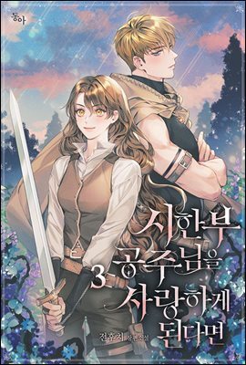 시한부 공주님을 사랑하게 된다면 3권