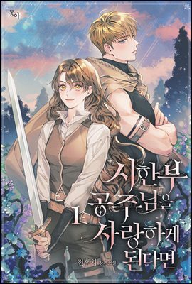 시한부 공주님을 사랑하게 된다면 1권