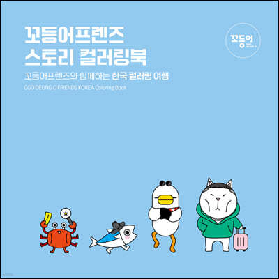 꼬등어 스토리 컬러링북 - 한국 컬러링 여행 