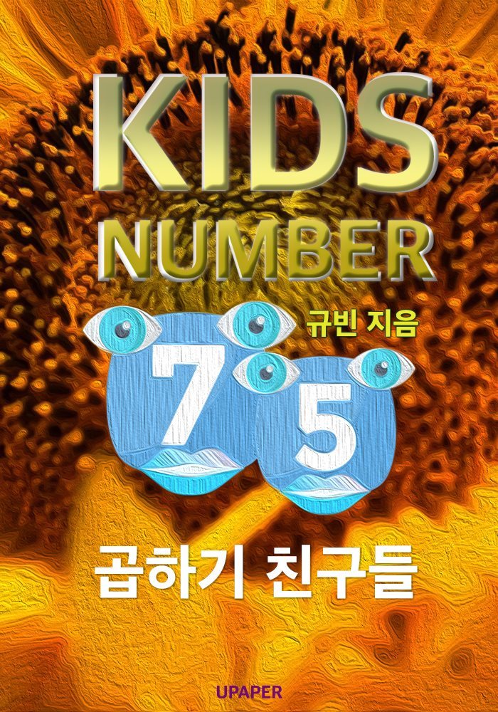 KIDS NUMBER 곱하기 친구들