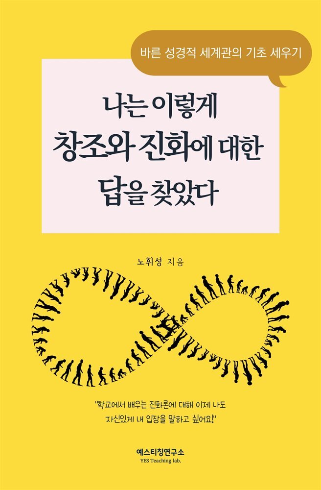 나는 이렇게 창조와 진화에 대한 답을 찾았다 커버 이미지