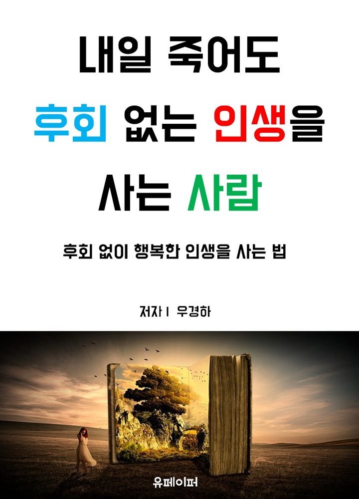 내일 죽어도 후회 없는 인생을 사는 사람