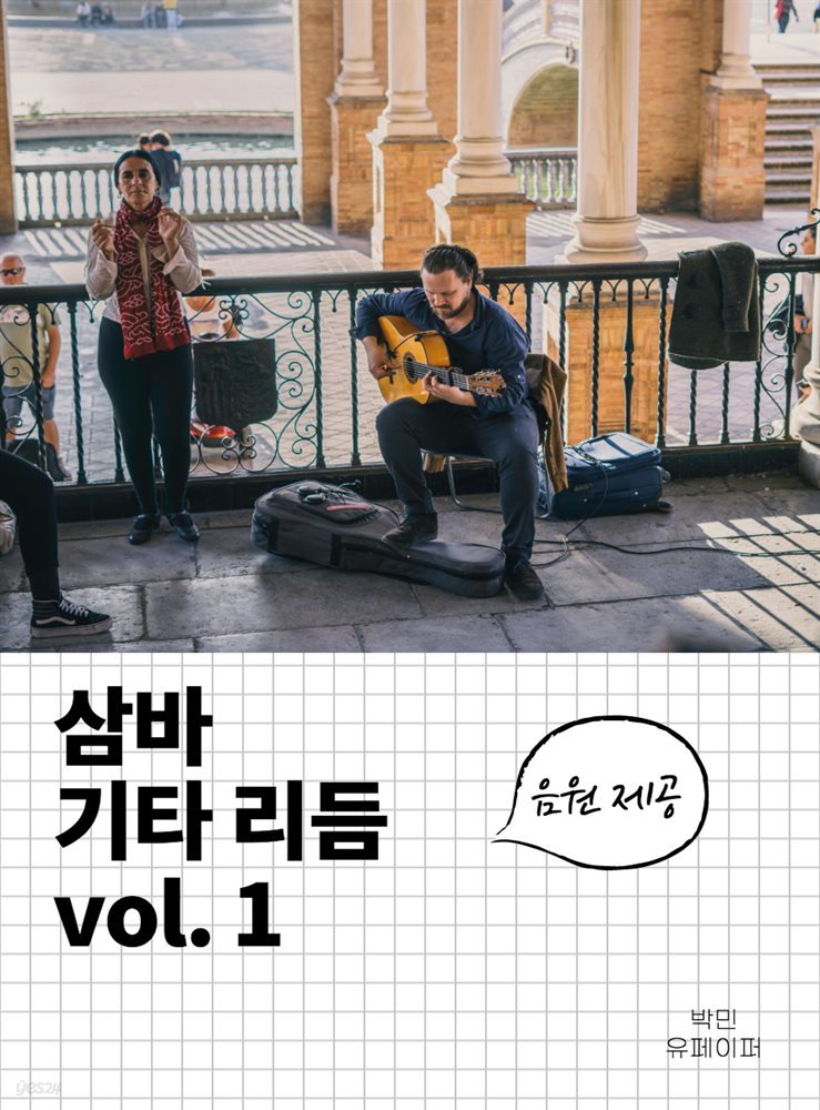 삼바 기타 리듬 vol.1