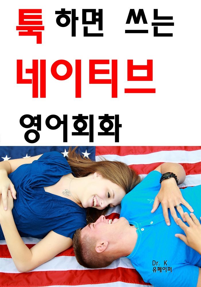 툭하면 쓰는 네이티브 영어회화