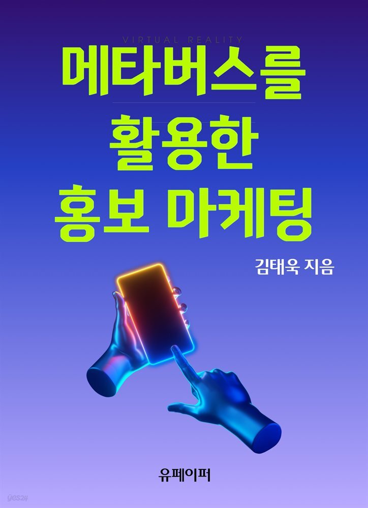 메타버스를 활용한 홍보 마케팅