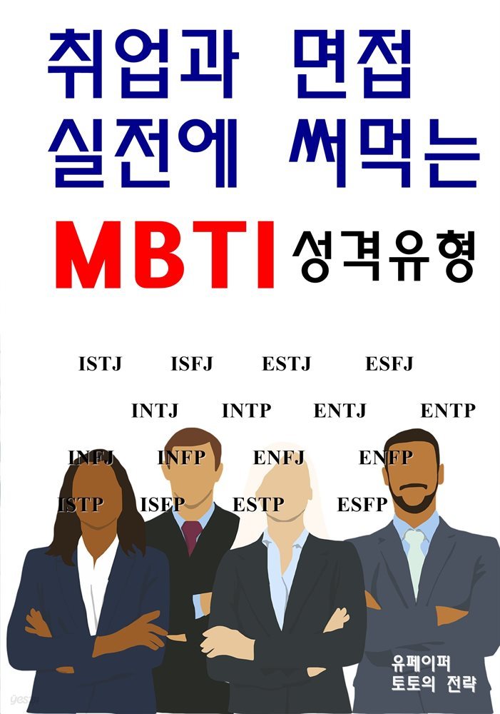 취업과 면접 실전에 써먹는 MBTI 성격유형