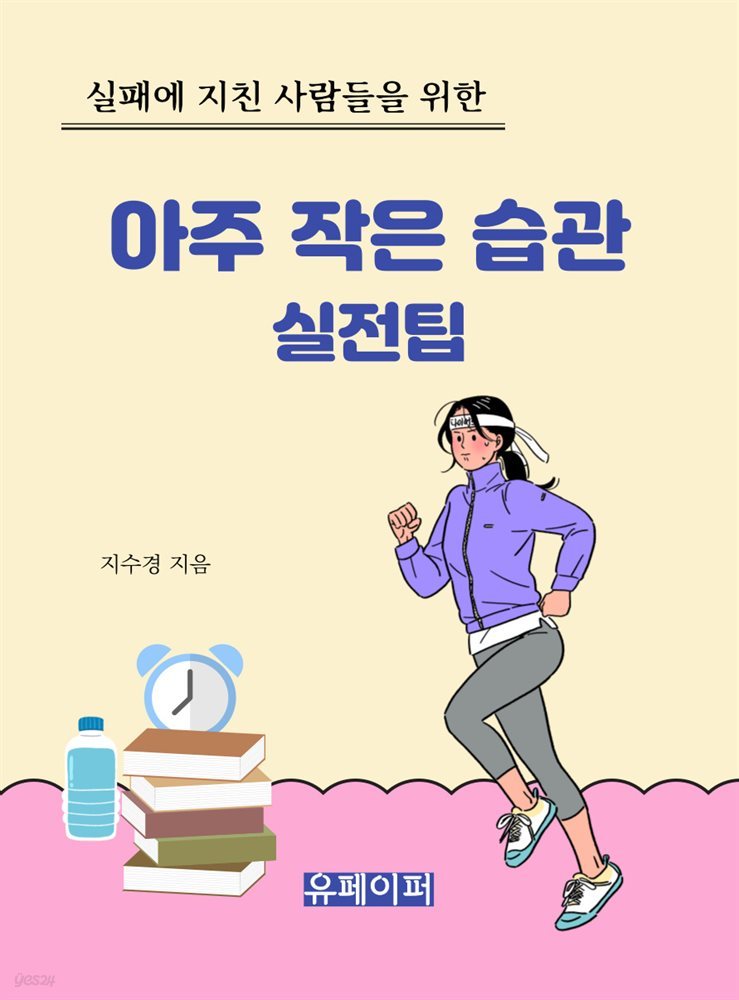 아주 작은 습관 실전팁