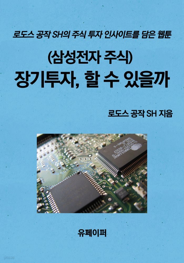 (삼성전자 주식) 장기투자, 할 수 있을까