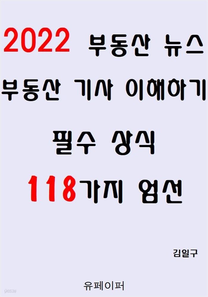 2022 부동산 뉴스 부동산 기사 이해하기 필수 상식 118가지 엄선