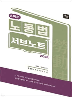 2022 스마트 노동법 서브노트