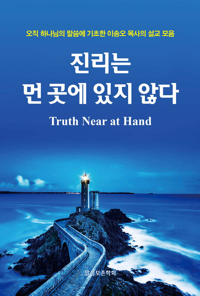 진리는 먼 곳에 있지 않다