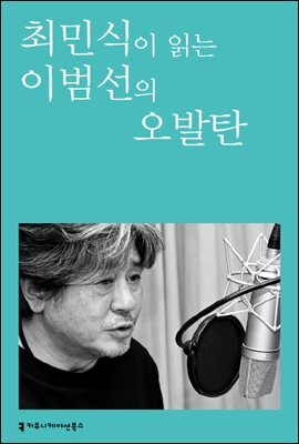 최민식이 읽는 이범선의 오발탄 커버 이미지