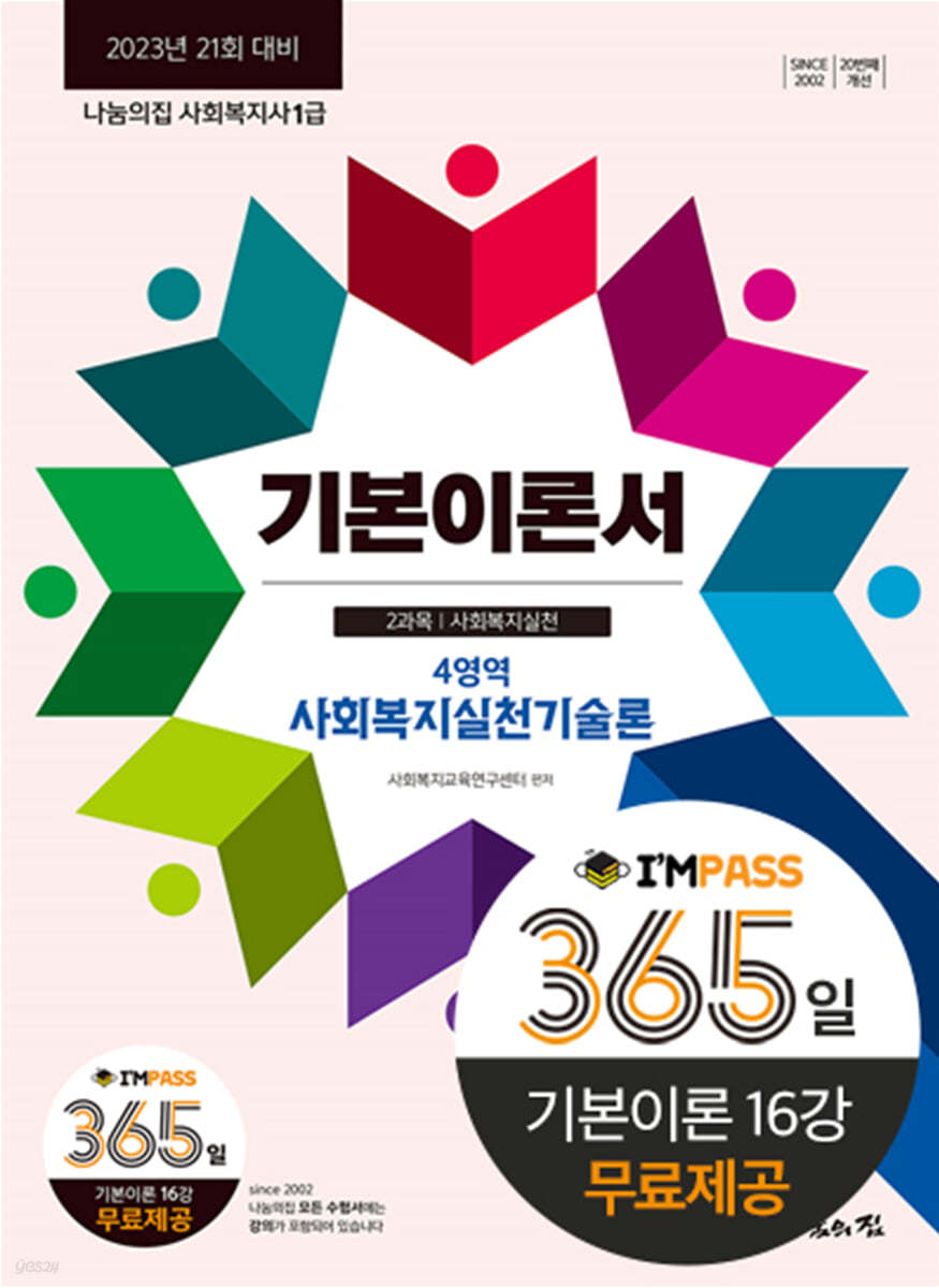2023 나눔의집 사회복지사1급 기본이론서 4영역 사회복지실천기술론