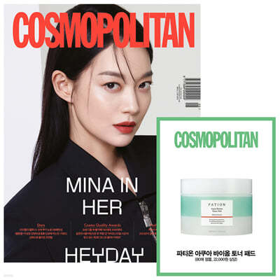 COSMOPOLITAN 코스모폴리탄 A형 (여성월간) : 5월 [2022]