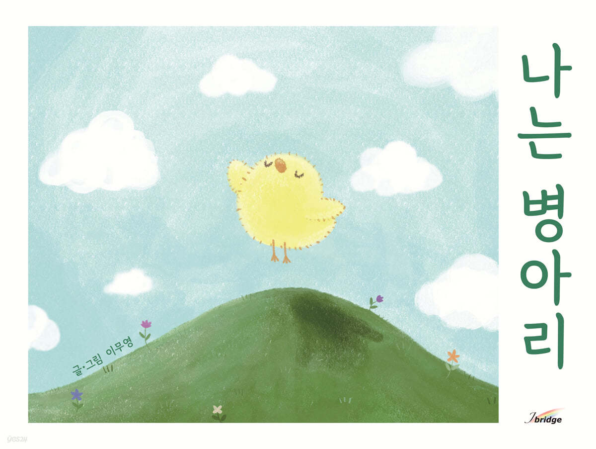 나는 병아리