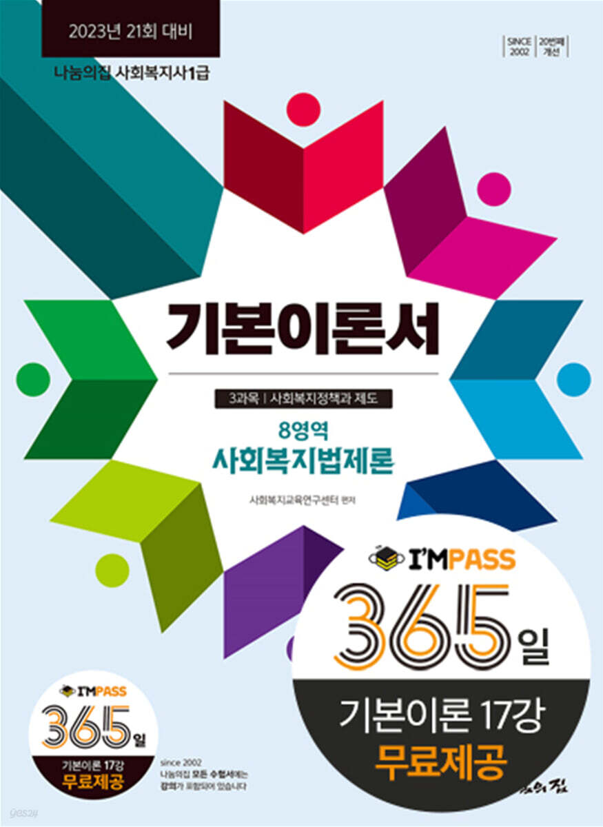 2023 나눔의집 사회복지사1급 기본이론서 8영역 사회복지법제론