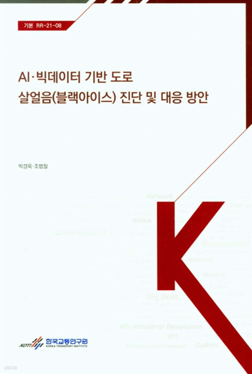 AI 빅데이터 기반 도로 살얼음(블랙아이스) 진단 및 대응 방안 - 예스24