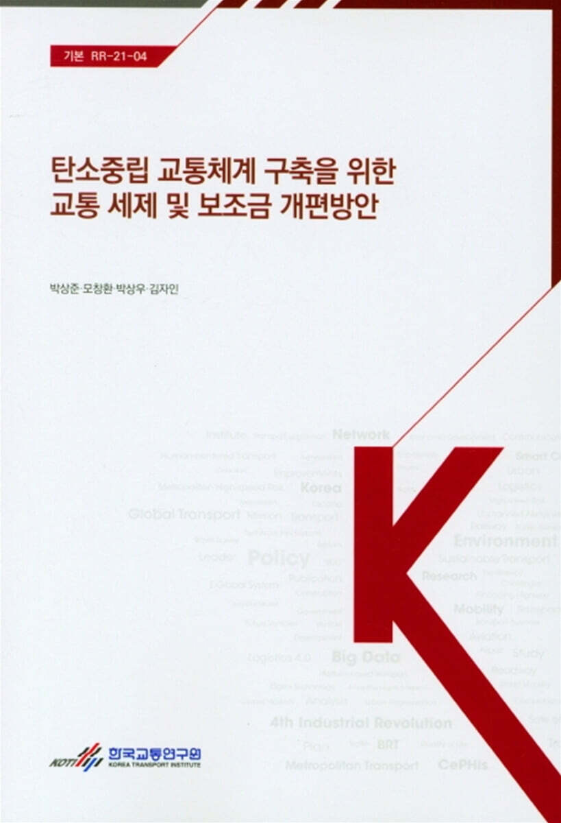 한국교통연구원 탄소중립 교통체계 구축을 위한 교통 세제 및 보조금 개편방안