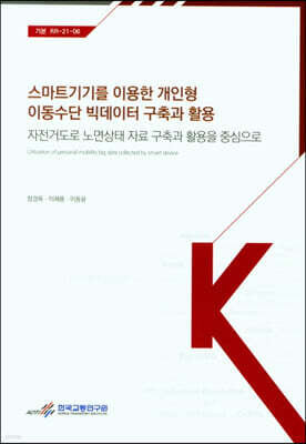 스마트기기를 이용한 개인형 이동수단 빅데이터 구축과 활용