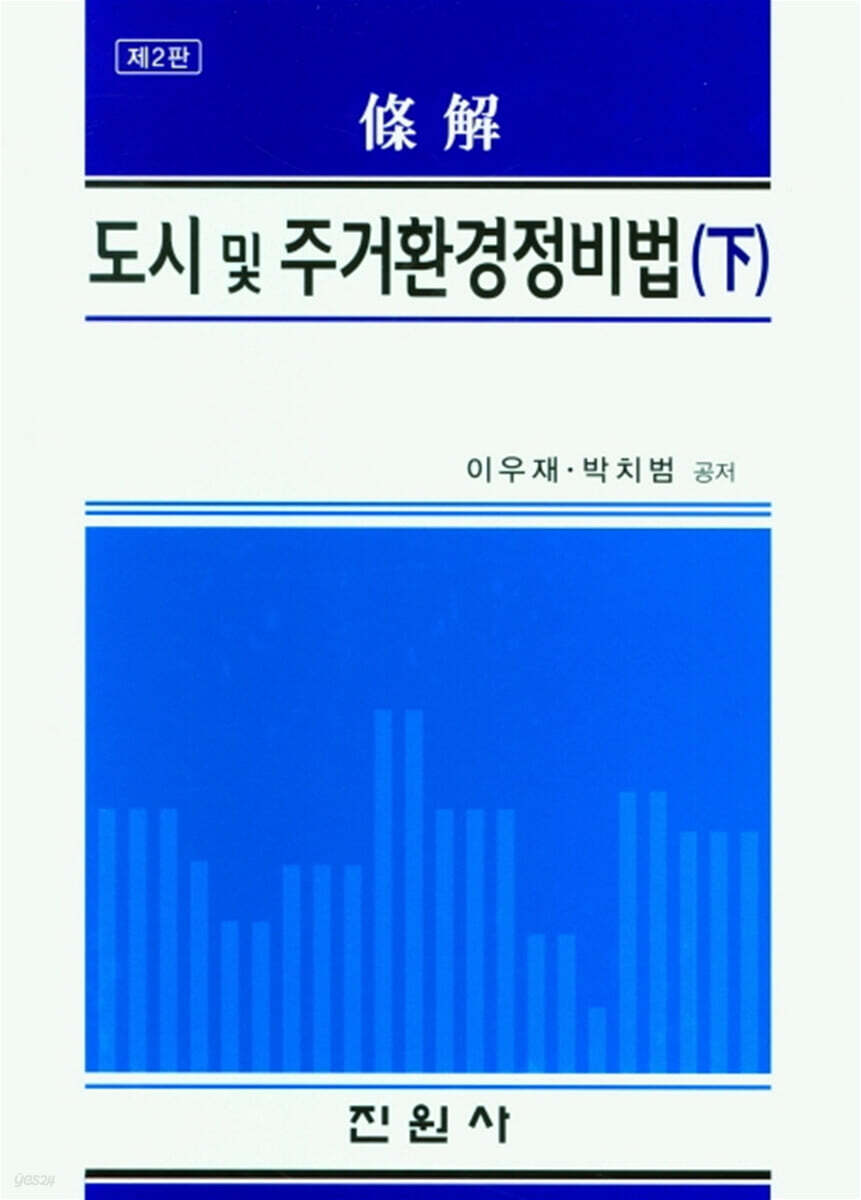 도시 및 주거환경정비법 (하)