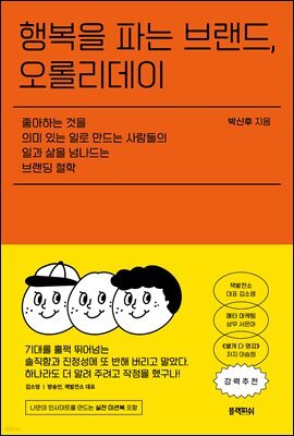 행복을 파는 브랜드, 오롤리데이 : 좋아하는 것을 의미 있는 일로 만드는 사람들의 일과 삶을 넘나드는 브랜딩 철학