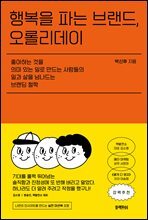 행복을 파는 브랜드, 오롤리데이 : 좋아하는 것을 의미 있는 일로 만드는 사람들의 일과 삶을 넘나드는 브랜딩 철학