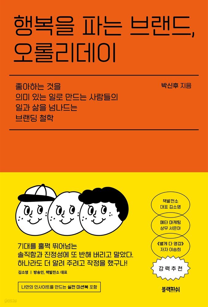 행복을 파는 브랜드, 오롤리데이 : 좋아하는 것을 의미 있는 일로 만드는 사람들의 일과 삶을 넘나드는 브랜딩 철학