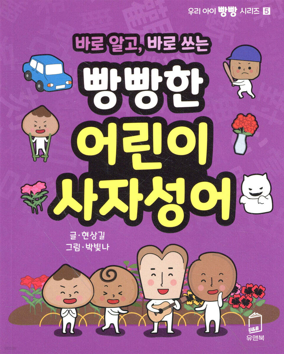 바로 알고, 바로 쓰는 빵빵한 어린이 사자성어