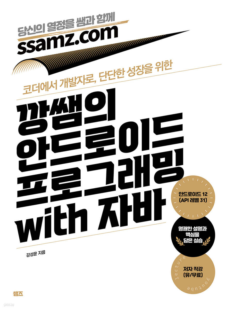 깡쌤의 안드로이드 프로그래밍 with 자바