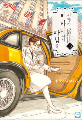 언젠가 티파니에서 아침을 13