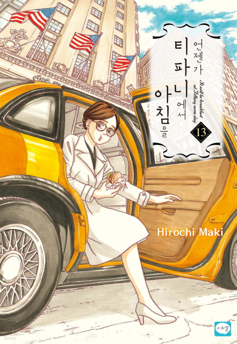 언젠가 티파니에서 아침을 13
