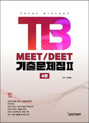 TB MEET/DEET 기출문제집 2