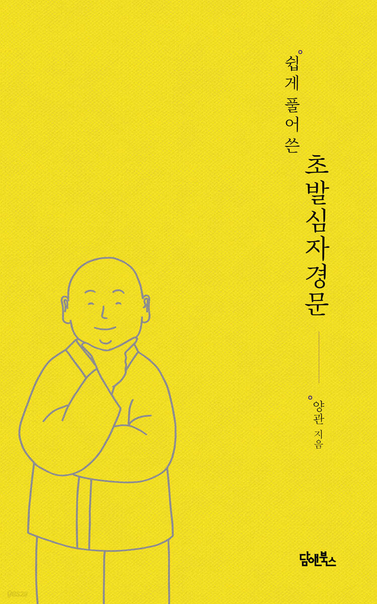 쉽게 풀어 쓴 초발심자경문