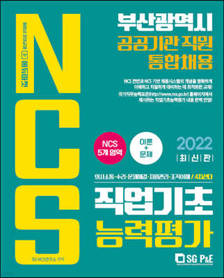 2022 부산광역시 공공기관 NCS 직업기초능력평가