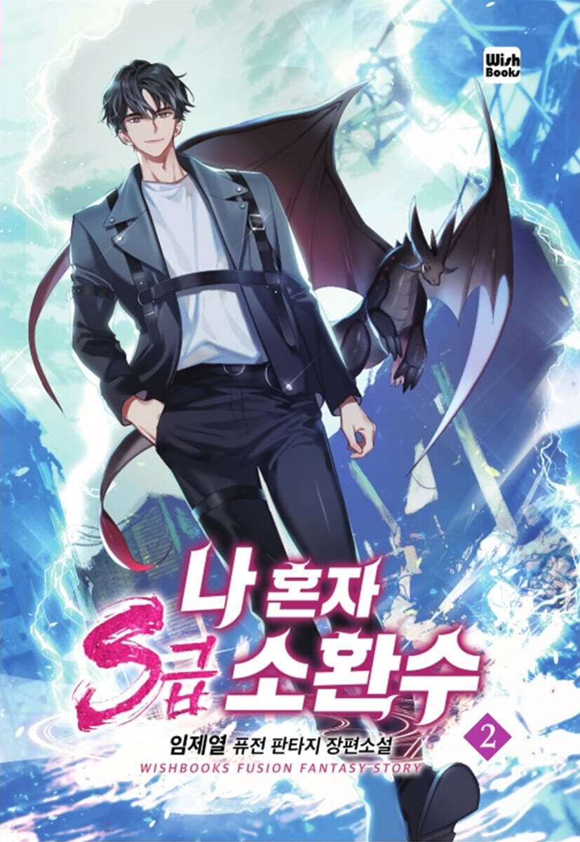 나 혼자 s급 소환수 2