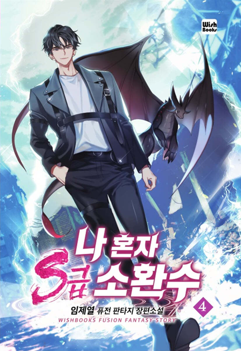 나 혼자 s급 소환수 4