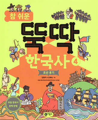참 쉬운 뚝딱 한국사 4