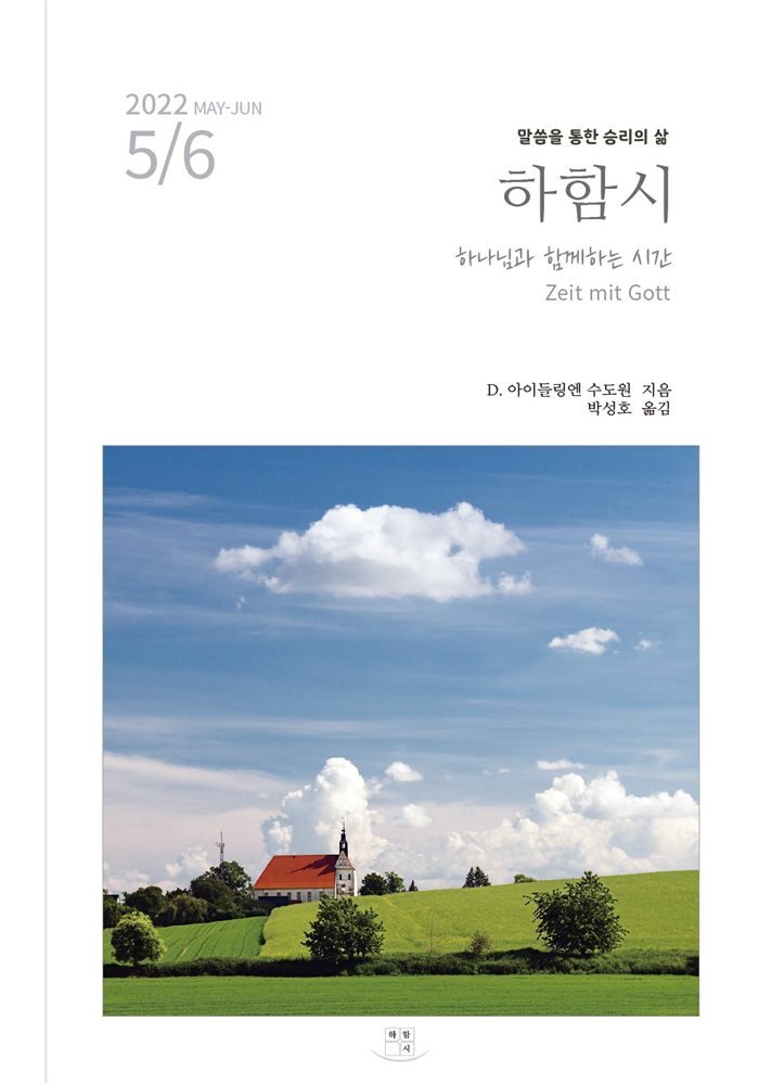 하함시 125년 독일 전통 신학의 아침 묵상집 2022년 5/6월 (2022-3 통권 4호) 커버 이미지