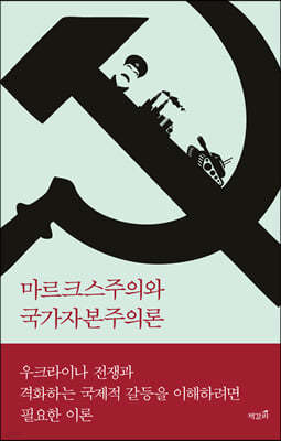 마르크스주의와 국가자본주의론